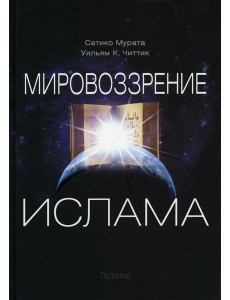 Мировоззрение ислама. 2-е изд., испр