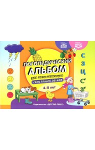 Логопедический альбом для автоматизации свистящих звуков. [С], [З], [Ц], [С’], [З’]. 4-8 лет