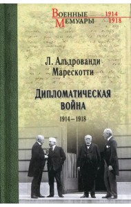 Дипломатическая война. 1914-1918