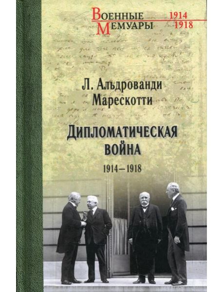Дипломатическая война. 1914-1918