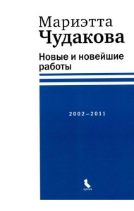 Новые и новейшие работы 2002-2011