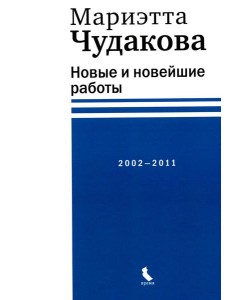 Новые и новейшие работы 2002-2011 Новые и новейшие работы 2002-2011