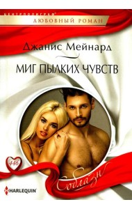 Миг пылких чувств: роман