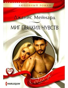 Миг пылких чувств: роман