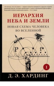 Иерархия Неба и Земли. Ч. 1. Новая схема человека во Вселенной