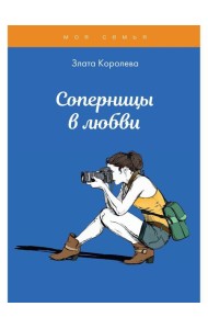 Соперницы в любви. Тесты для девочек