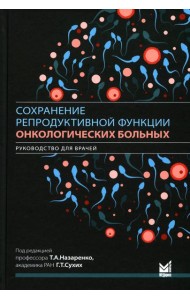 Сохранение репродуктивной функции онкологических больных. Руководство для врачей