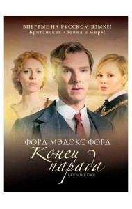 Конец парада. Т.1. Каждому свое: роман