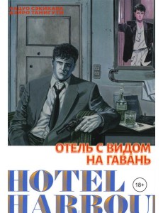 Отель с видом на гавань: манга