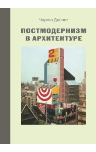 Постмодернизм в архитектуре