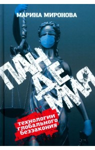 Пандемия: технологии глобального беззакония