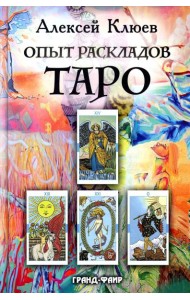 Опыт раскладов Таро