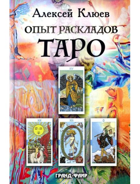 Опыт раскладов Таро