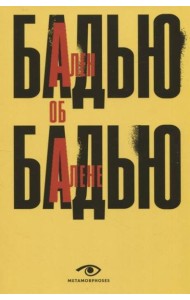 Ален Бадью об Алене Бадью
