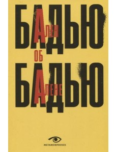Ален Бадью об Алене Бадью Ален Бадью об Алене Бадью