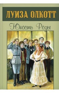 Юность Розы