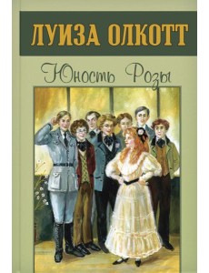 Юность Розы Юность Розы