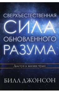 Сверхъестественная сила обновленного разума