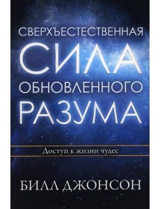 Сверхъестественная сила обновленного разума Сверхъестественная сила обновленного разума