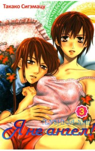 Я не ангел. Т. 3