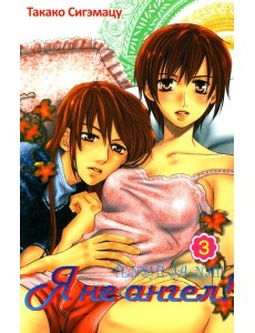 Я не ангел. Т. 3 Я не ангел. Т. 3