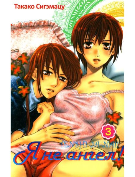 Я не ангел. Т. 3