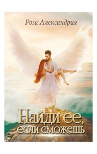 Найди ее, если сможешь