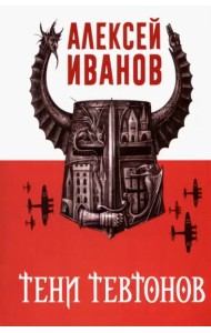 Тени тевтонов