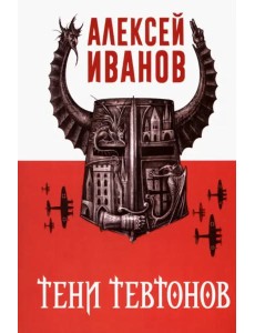 Тени тевтонов Тени тевтонов