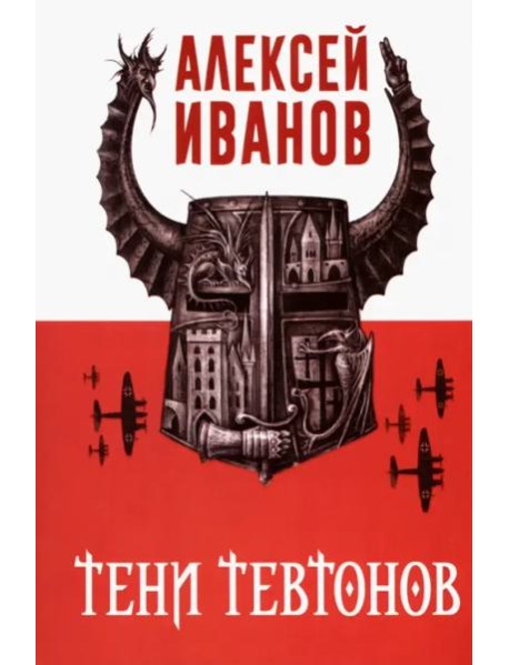 Тени тевтонов