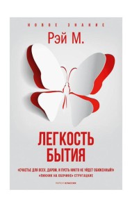 Легкость бытия