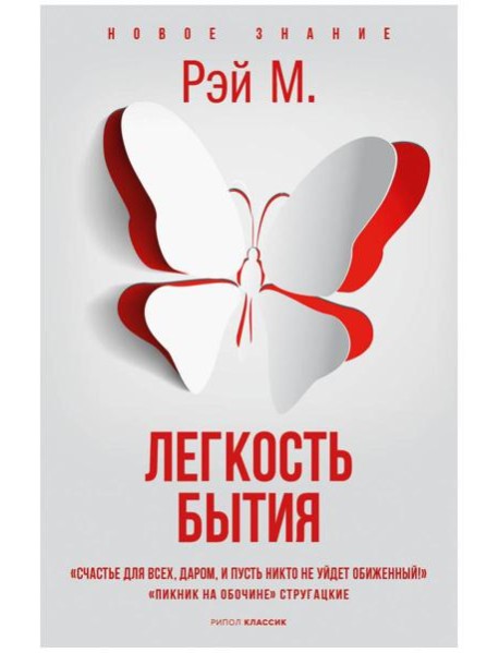 Легкость бытия