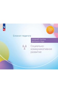 Блокнот педагога средней группы детского сада. Социально-коммуникативное развитие