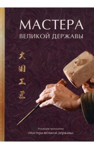 Мастера великой державы