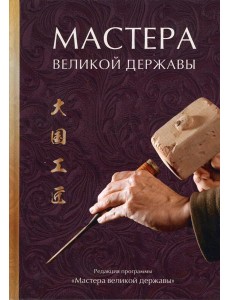 Мастера великой державы Мастера великой державы