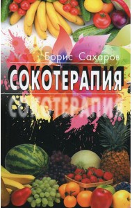 Сокотерапия
