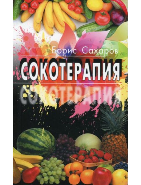 Сокотерапия