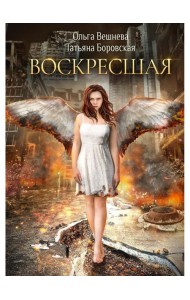 Воскресшая