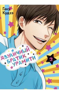 Двуличный братик Урамити. Т. 2: манга