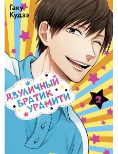 Двуличный братик Урамити. Т. 2: манга Двуличный братик Урамити. Т. 2: манга