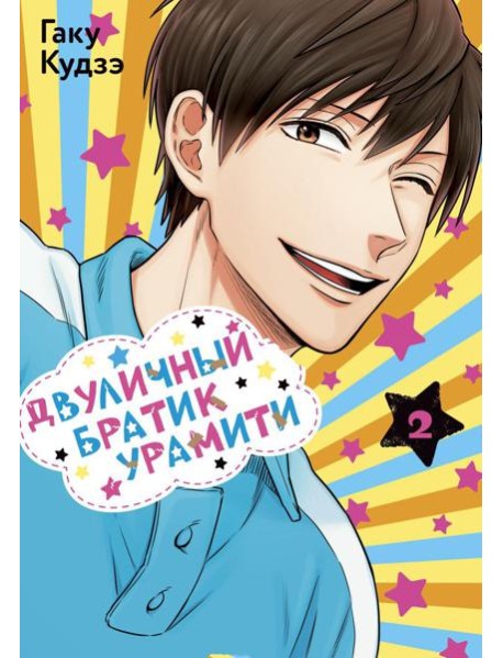 Двуличный братик Урамити. Т. 2: манга