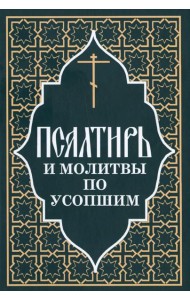 Псалтирь и молитвы по усопшим