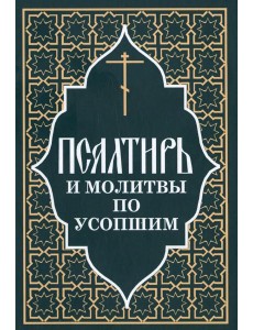 Псалтирь и молитвы по усопшим