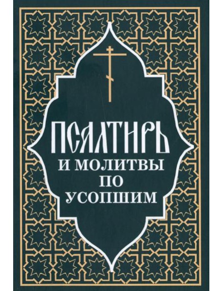 Псалтирь и молитвы по усопшим