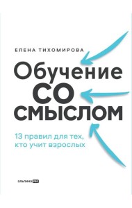 Обучение со смыслом: 13 правил для тех, кто учит взрослых
