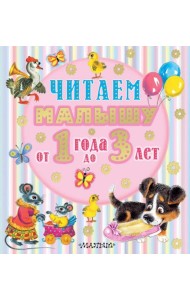 Читаем малышу от 1 года до 3 лет