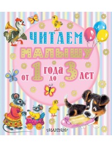 Читаем малышу от 1 года до 3 лет