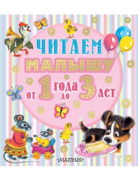 Читаем малышу от 1 года до 3 лет