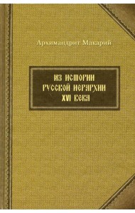 Из истории русской иерархии XVI века