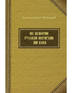 Из истории русской иерархии XVI века Из истории русской иерархии XVI века